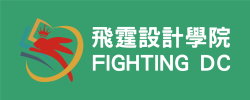飛霆設計學院